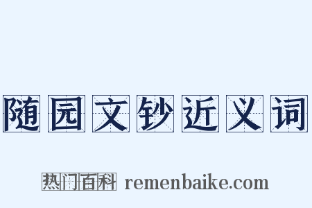 随园文钞近义词是什么意思的图片